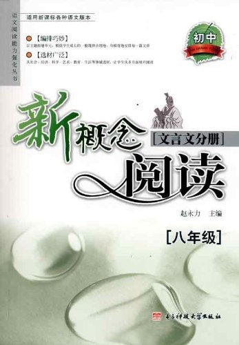 阅读新概念——文言文