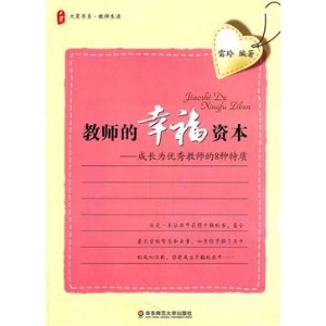 教师的幸福资本