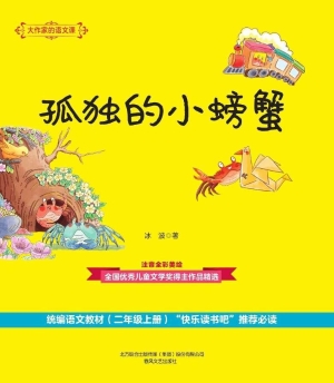 孤独的小螃蟹