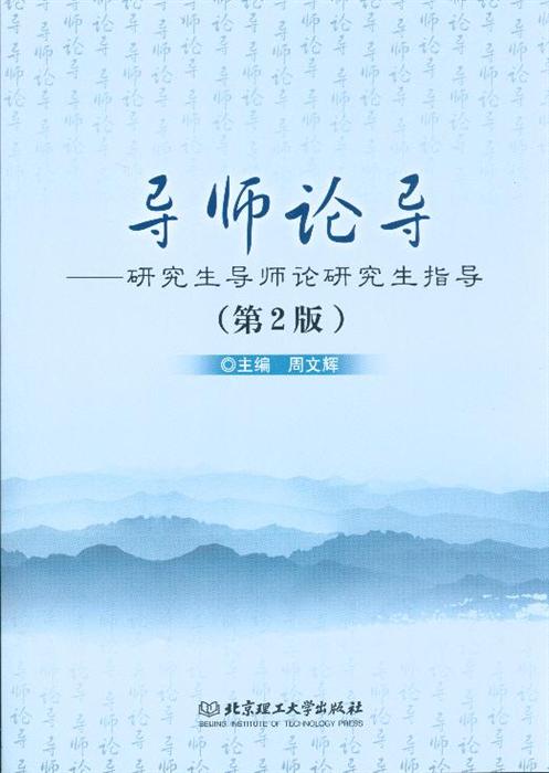 导师论导——研究生导