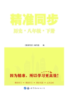 精准同步——历史 八