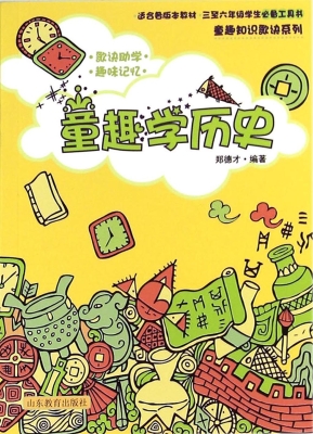 童趣学历史