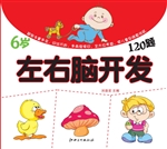 左右脑开发120题（6岁）