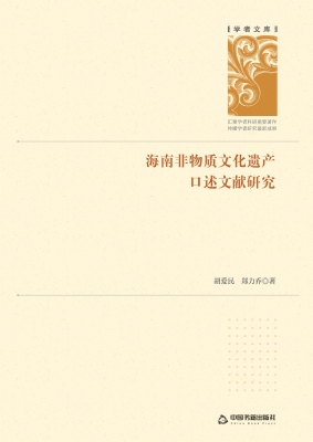 海南非物质文化遗产口