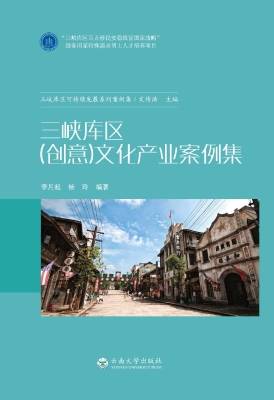 三峡库区(创意)文化产