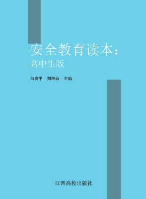 安全教育读本（高中生版