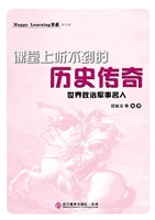 课堂上听不到的历史传