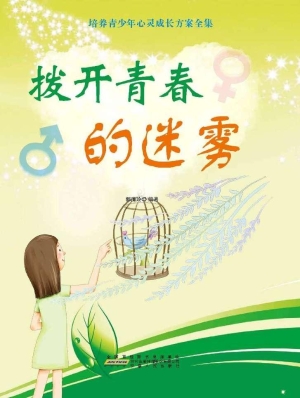 拨开青春的迷雾