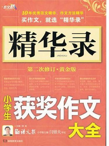 作文桥·精华录－小学生