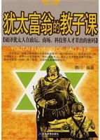 犹太富翁的教子课