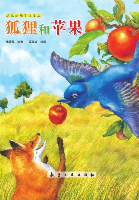 狐狸和苹果