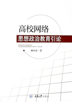 高校网络思想政治教育