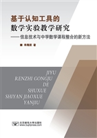 基于认知工具的数学实