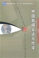 中国新闻采访写作学