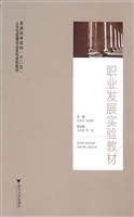 职业发展实验教材