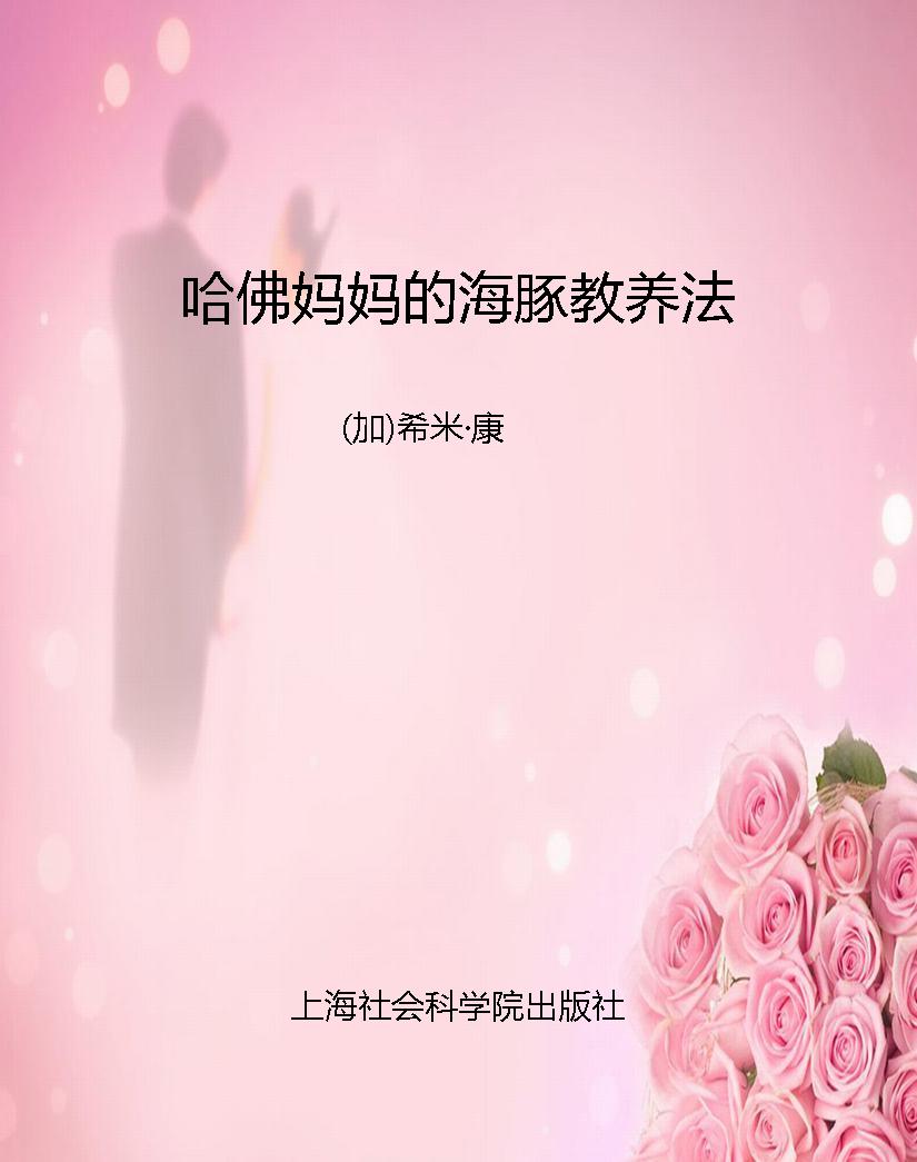 哈佛妈妈的海豚教养法