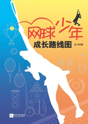 网球少年成长路线图