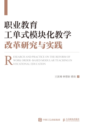职业教育工单式模块化