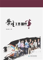 学生工作那些事