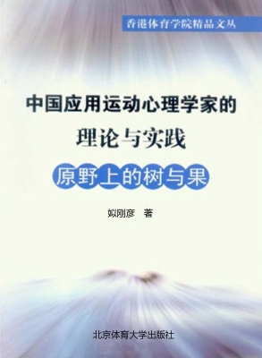 中国应用运动心理学家