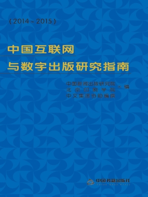 中国互联网与数字出版