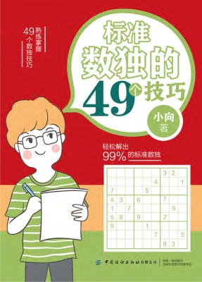 标准数独的49个技巧