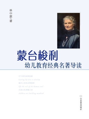 蒙台梭利幼儿教育经典