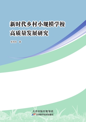 新时代乡村小规模学校