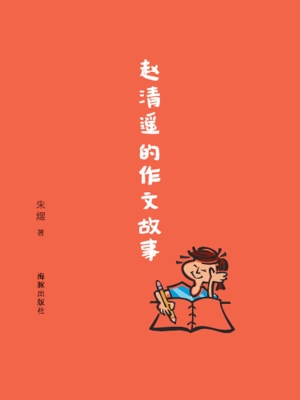 赵清遥的作文故事