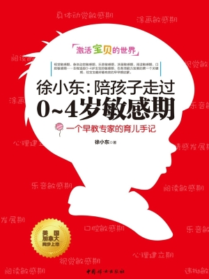徐小东：陪孩子走过0~4