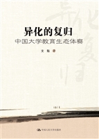 异化的复归——中国大