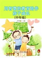 用智慧的教育陪伴孩子
