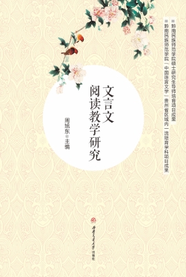 文言文阅读教学研究