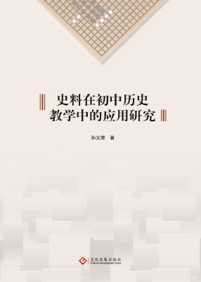 史料在初中历史教学中