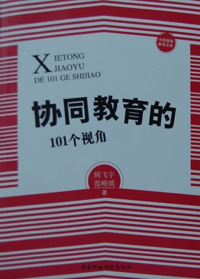 协同教育的101个视角