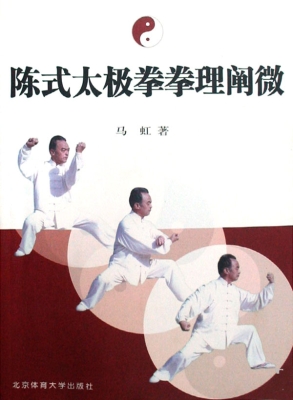 陈式太极拳拳理阐微