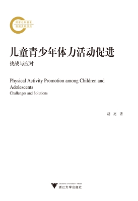 儿童青少年体力活动促
