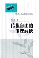 传媒自由的伦理解读