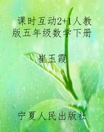 课时互动2+1人教版五