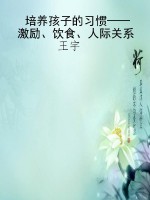培养孩子的习惯——激