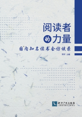 阅读者的力量：国内知名