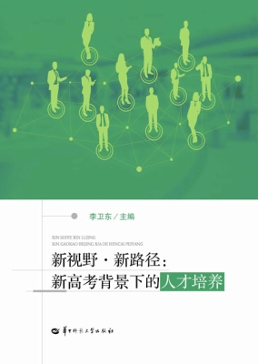新视野·新路径：新高考
