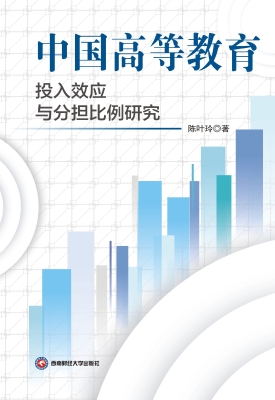 中国高等教育投入效应
