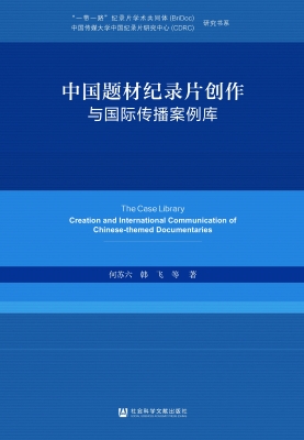 中国题材纪录片创作与