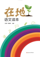 在地语文读本