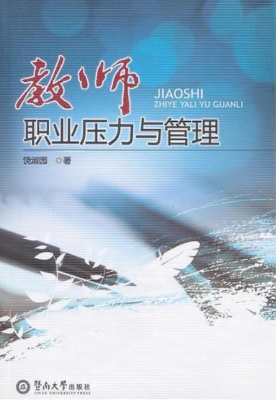 教师职业压力与管理