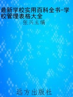 最新学校实用百科全书