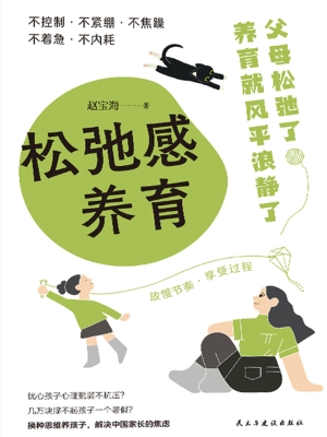 松弛感养育