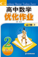 高中数学优化作业·人