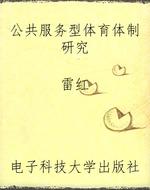 公共服务型体育体制研